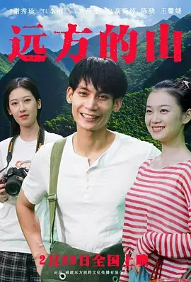 《远方的山》全集高清完整版在线观看与剧情解析