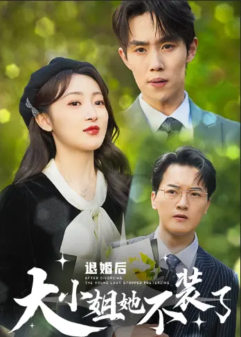 《退婚后大小姐她不装了》全集高清完整版在线观看与剧情解析