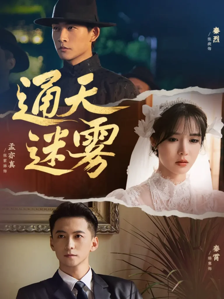 《通天迷雾》全集高清完整版在线观看与剧情解析