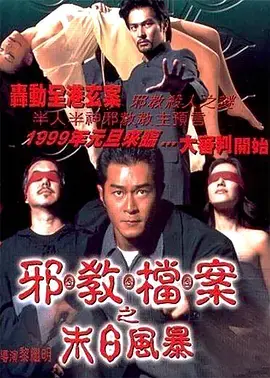 《邪教档案之末日风暴[电影解说]》全集高清完整版在线观看与剧情解析