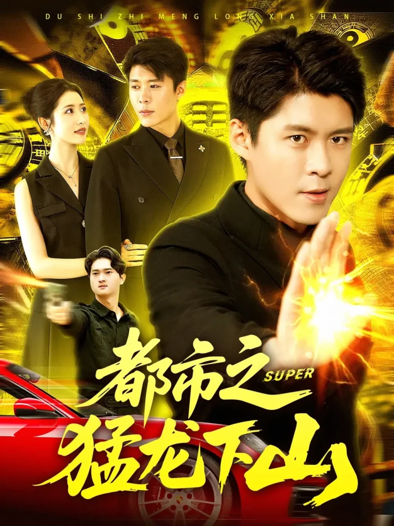 《都市之猛龙下山》全集高清完整版在线观看与剧情解析