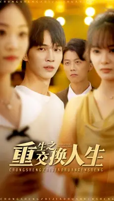 《重生之交换人生》全集高清完整版在线观看与剧情解析