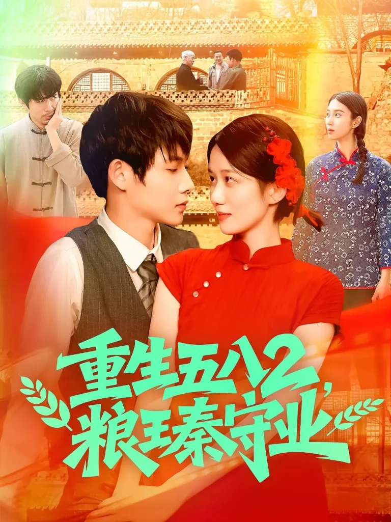 《重生五八2粮王秦守业》全集高清完整版在线观看与剧情解析