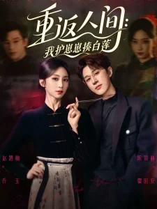 重返人间:我护崽崽揍白莲