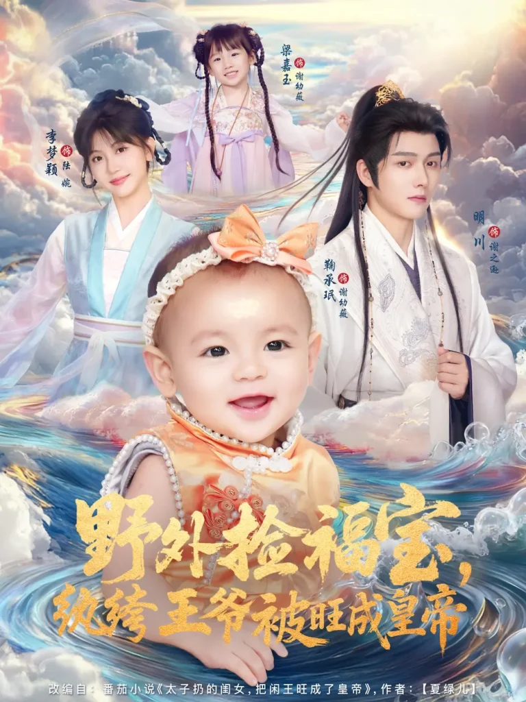 《野外捡福宝，纨绔王爷被旺成皇帝》全集高清完整版在线观看与剧情解析