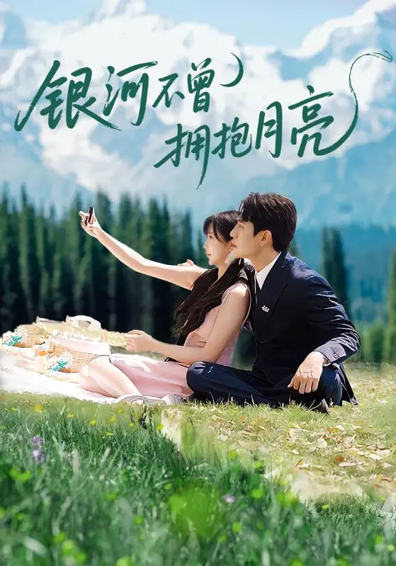 《银河不曾拥抱月亮》全集高清完整版在线观看与剧情解析