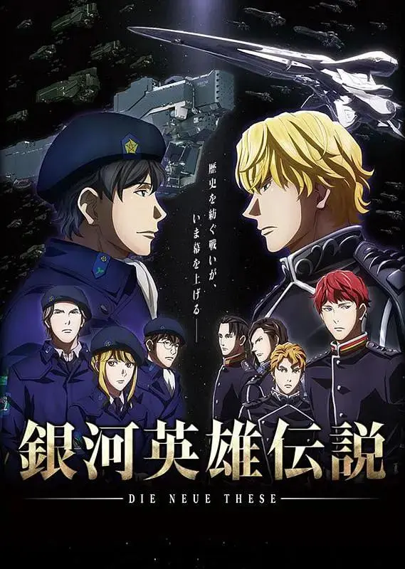 《银河英雄传说Die Neue These邂逅》全集高清完整版在线观看与剧情解析