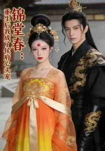 锦堂春:重生后我成了侯府心头宠&锦堂春重生后我成了侯府心头宠