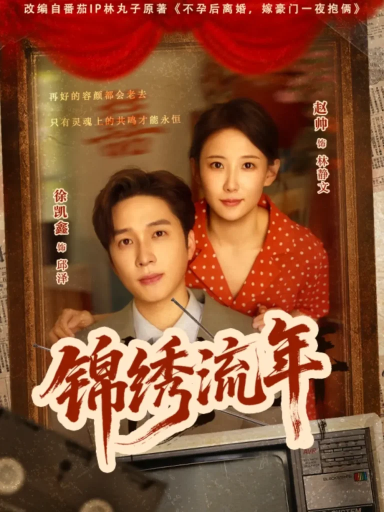 《锦绣流年》全集高清完整版在线观看与剧情解析