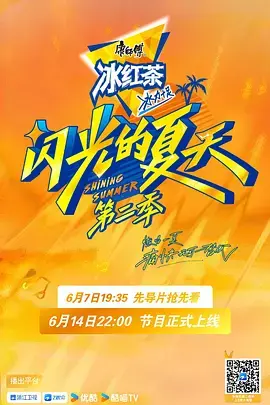 《闪光的夏天第二季(加更版)》全集高清完整版在线观看与剧情解析
