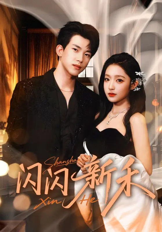 《闪闪新禾》全集高清完整版在线观看与剧情解析