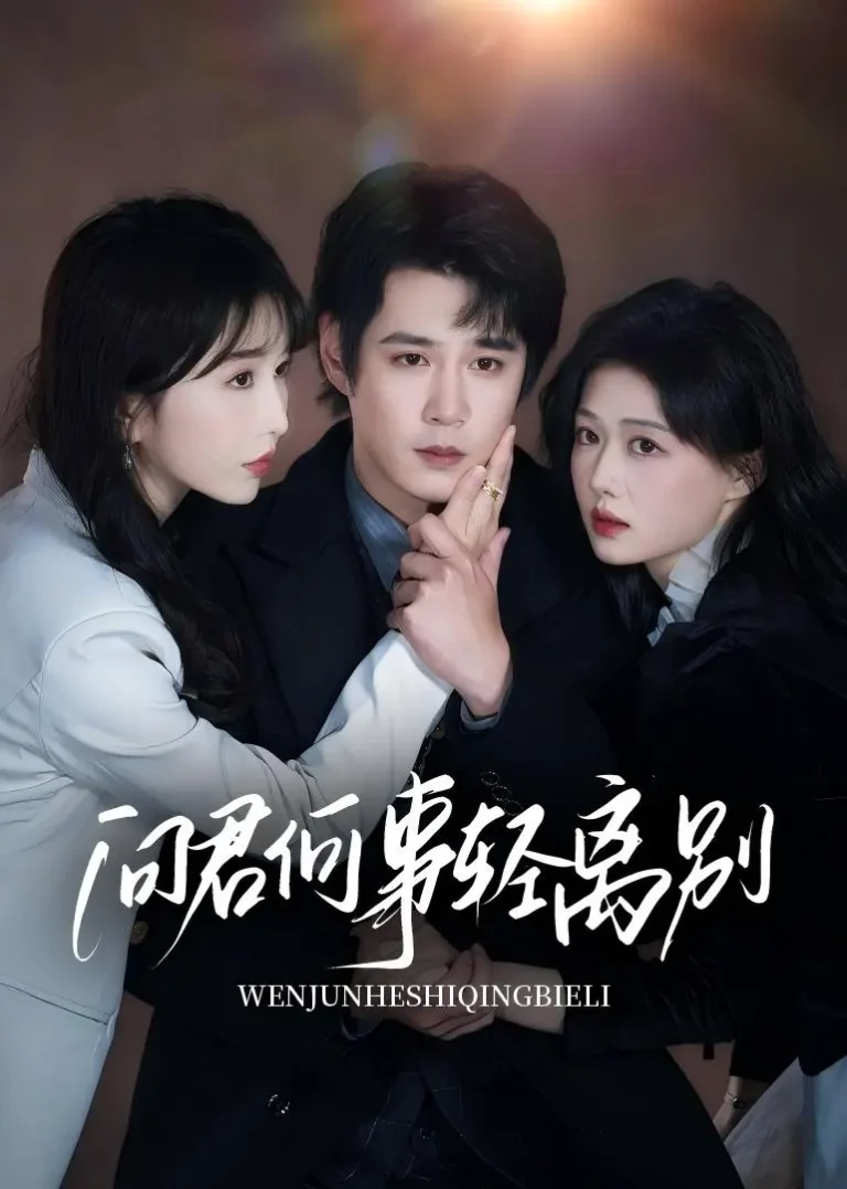 《问君何事轻离别》全集高清完整版在线观看与剧情解析