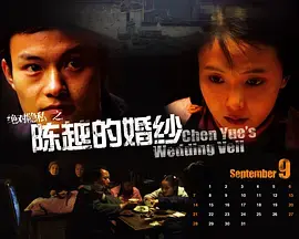《陈越的婚纱[电影解说]》全集高清完整版在线观看与剧情解析