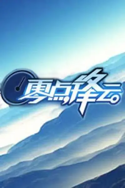 《零点锋云》全集高清完整版在线观看与剧情解析