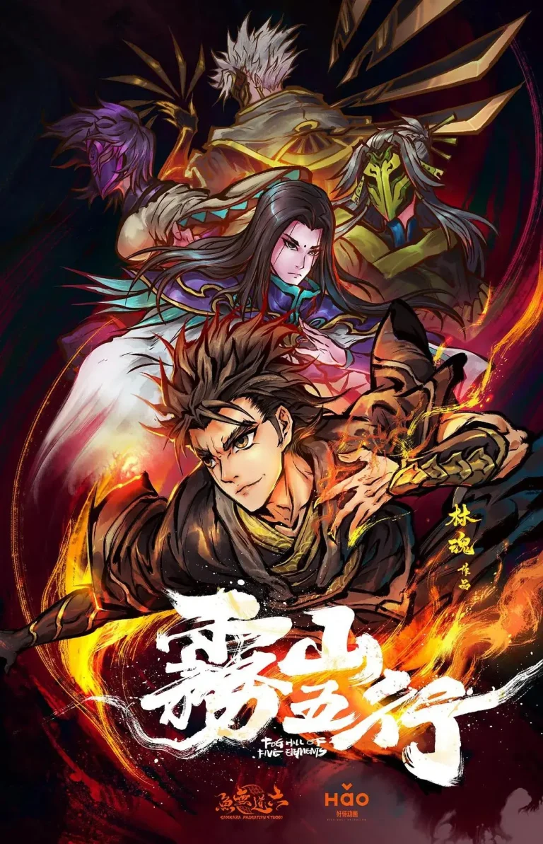 《雾山五行》全集高清完整版在线观看与剧情解析