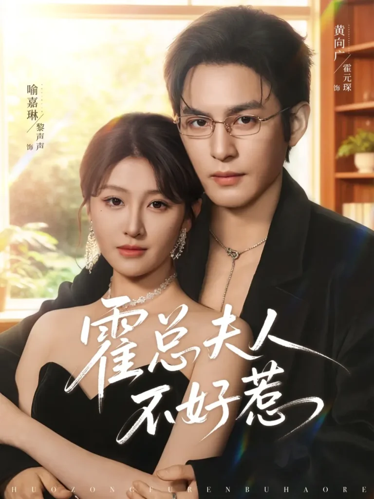 《霍总夫人不好惹》全集高清完整版在线观看与剧情解析