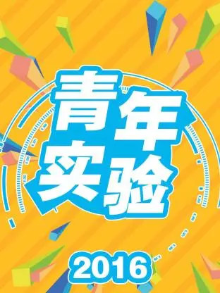 《青年实验2016》全集高清完整版在线观看与剧情解析