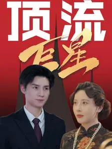 《顶流巨星》全集高清完整版在线观看与剧情解析