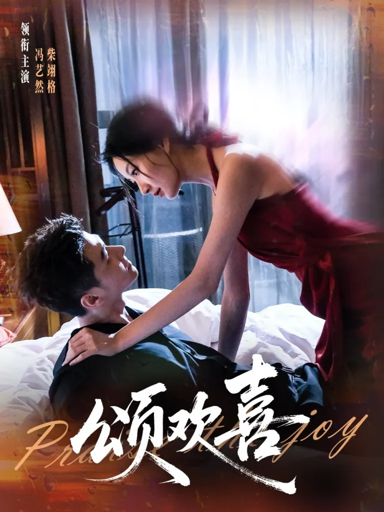 《颂欢喜》全集高清完整版在线观看与剧情解析