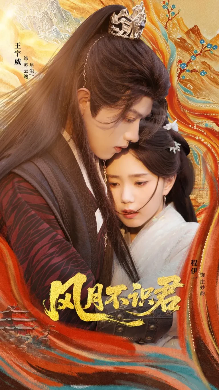 《风月不识君》全集高清完整版在线观看与剧情解析