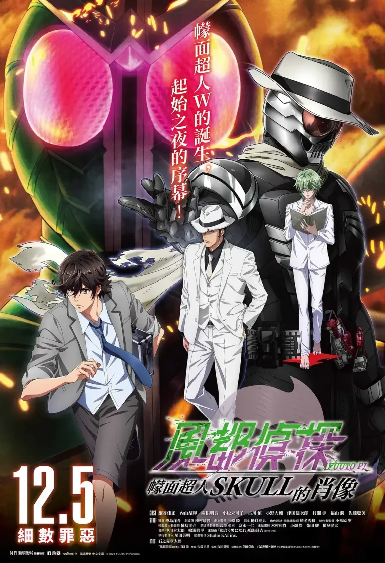 《风都侦探剧场版:假面骑士颅骨的肖像》全集高清完整版在线观看与剧情解析