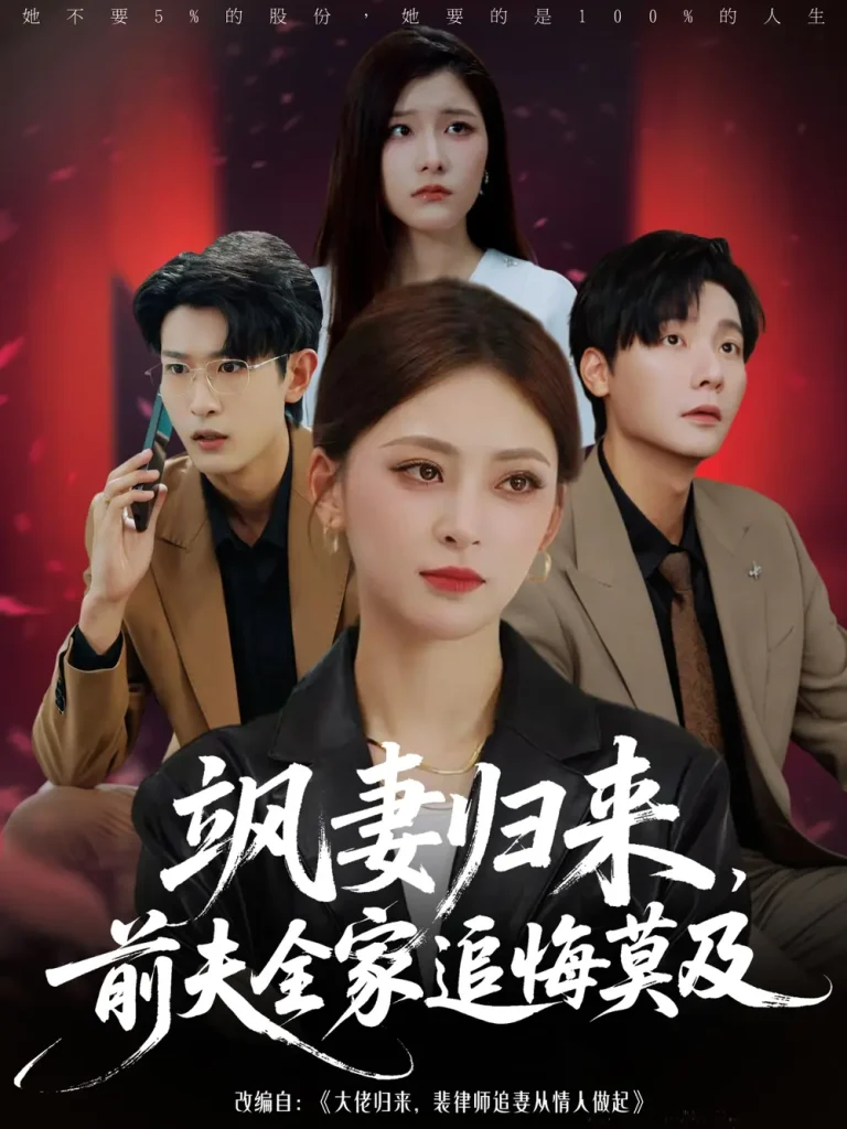 《飒妻归来前夫全家追悔莫及》全集高清完整版在线观看与剧情解析