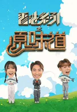 《香港系列之原味道》全集高清完整版在线观看与剧情解析