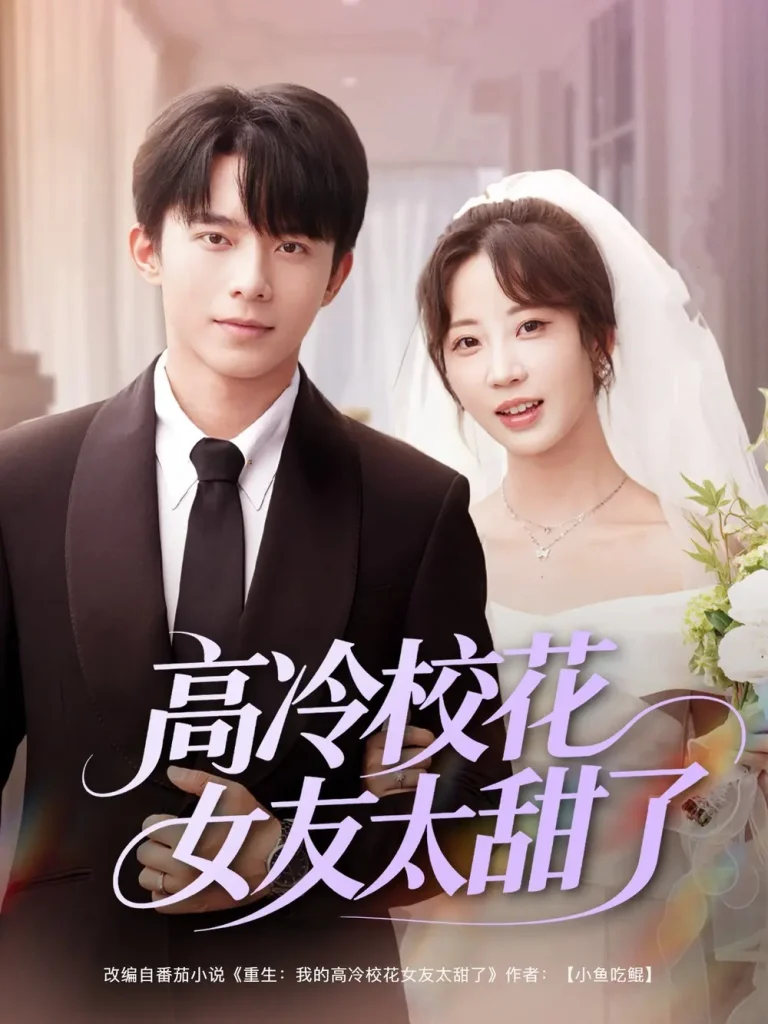 《高冷校花女友太甜了》全集高清完整版在线观看与剧情解析