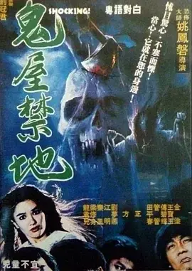 《鬼屋禁地[电影解说]》全集高清完整版在线观看与剧情解析