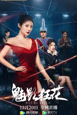 《魅影狂花[电影解说]》全集高清完整版在线观看与剧情解析