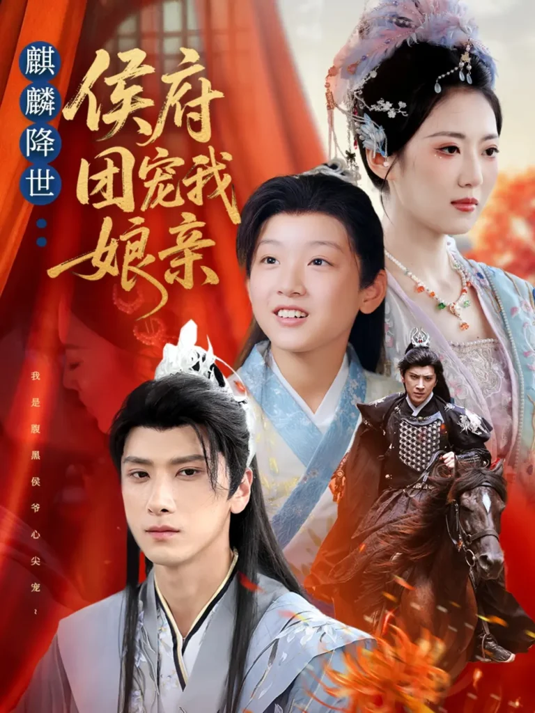 《麒麟降世侯府团宠我娘亲》全集高清完整版在线观看与剧情解析