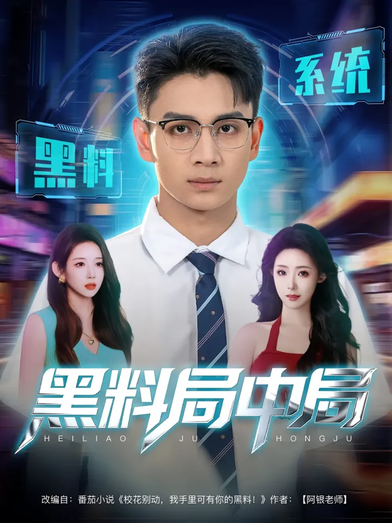 《黑料局中局》全集高清完整版在线观看与剧情解析