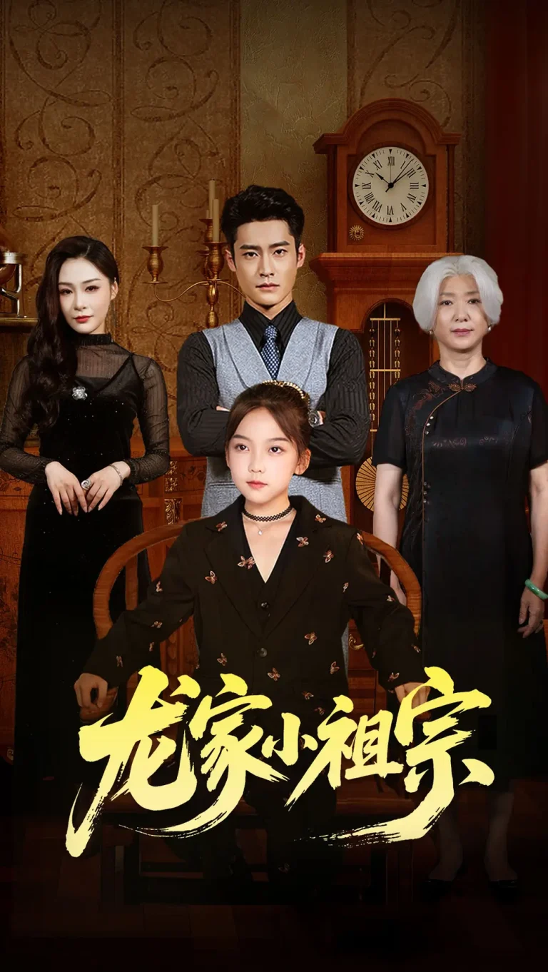 《龙家小祖宗》全集高清完整版在线观看与剧情解析