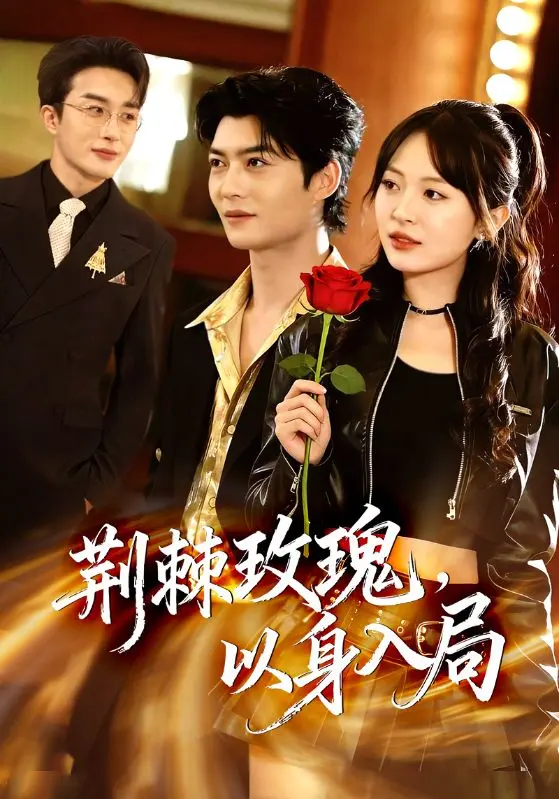 《荆棘玫瑰，以身入局》全集高清完整版在线观看与剧情解析