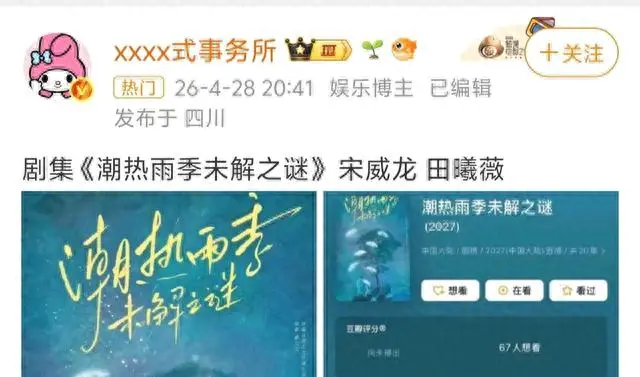 宋威龙田曦薇主演《潮热雨季未解之谜》定档，聚焦创伤记忆与时间感知错位：现场图
