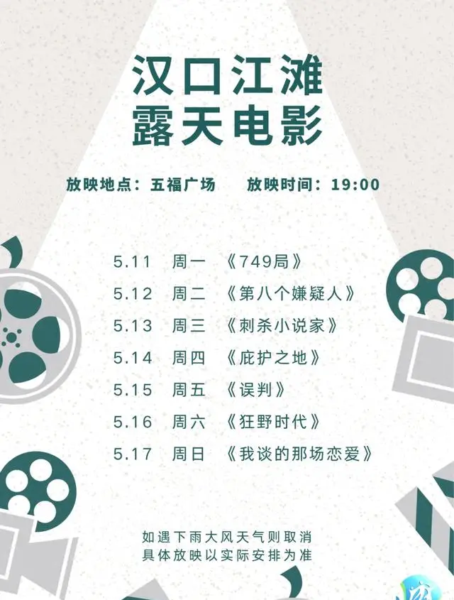 武汉江滩5月11日起免费露天电影排片公布：现场图
