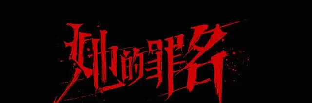 《她的罪名》第3集华为红遭黑吃黑肾被割，刑警线索中断：现场图