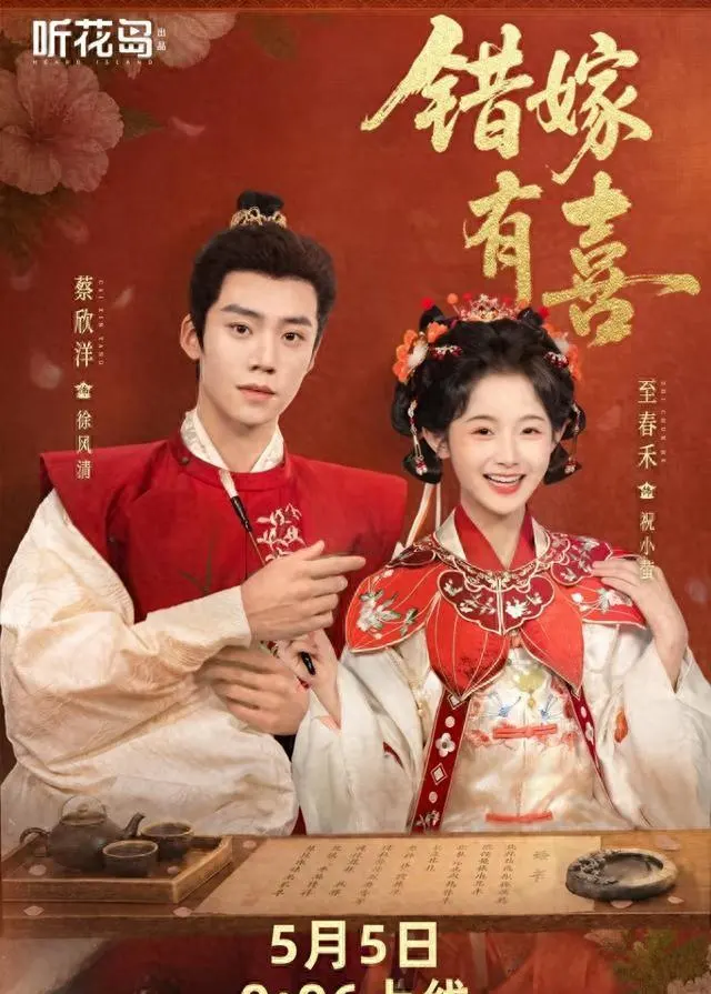 至春禾蔡欣洋主演《错嫁有喜》无宣发空降，开播12小时收藏破44万：现场图